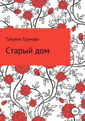 Обложка книги «Старый дом»