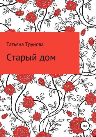 Татьяна Юрьевна Трунова. Старый дом