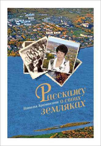 Обложка книги «Расскажу о своих земляках»