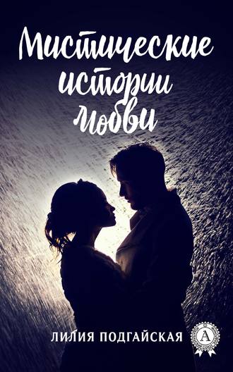 Обложка книги «Мистические истории любви»