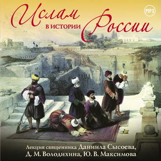 Обложка книги «Лекция «Ислам в истории России»»