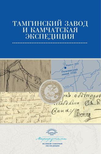 Обложка книги «Тамгинский завод и Камчатская экспедиция. Сборник документов»