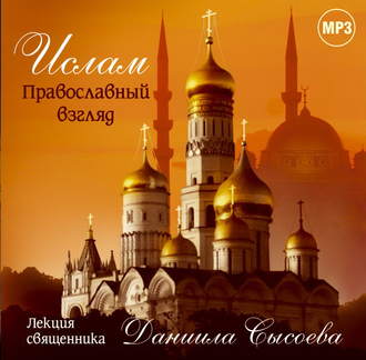Обложка книги «Лекция «Ислам. Православный взгляд»»