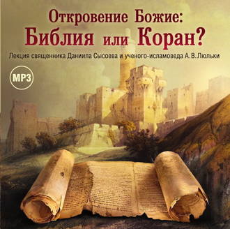 Обложка книги «Лекция «Откровение Божие: Библия или Коран?»»