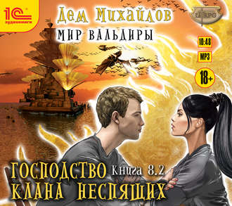 Обложка книги «ГКН-8.2. Великий Поход. Часть 2»