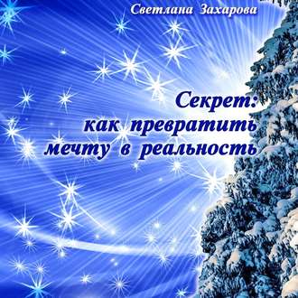 Обложка книги «Секрет: как превратить мечту в реальность. Философские сказки о любви и мудрости»