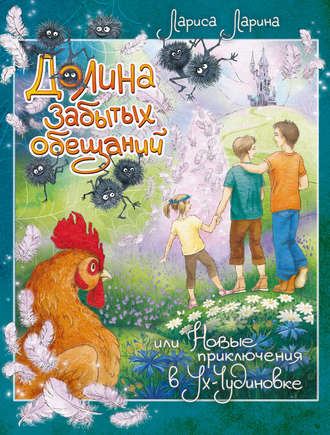 Обложка книги «Долина забытых обещаний»