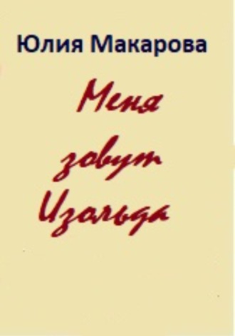 Обложка книги «Меня зовут Изольда»