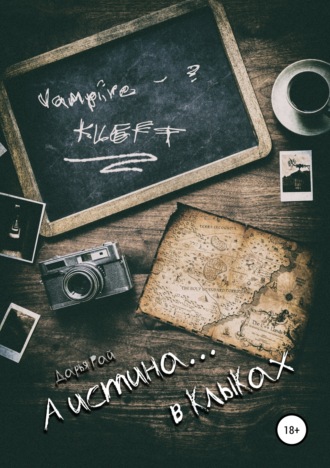 Обложка книги «А истина… в клыках»