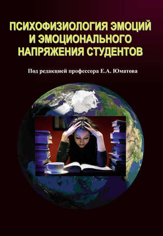 Обложка книги «Психофизиология эмоций и эмоционального напряжения студентов»