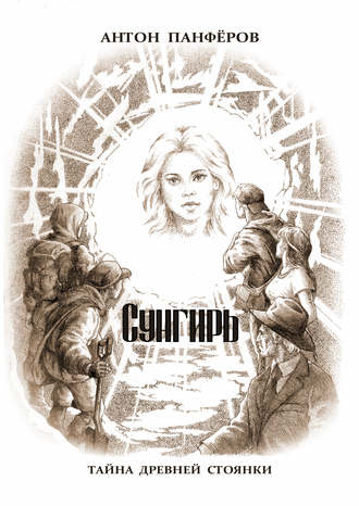 Обложка книги «Сунгирь. Тайна древней стоянки»
