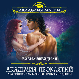 Обложка книги «Урок четвертый: Как развести нечисть на деньги»