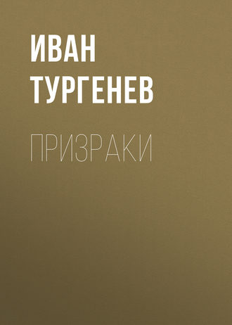 Обложка книги «Призраки»