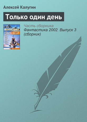 Обложка книги «Только один день»