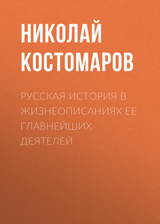 Обложка книги «Русская история в жизнеописаниях ее главнейших деятелей»