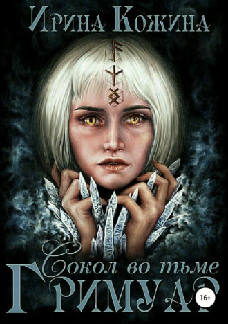 Обложка книги «Гримуар. Сокол во тьме»
