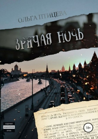 Обложка книги «Зрячая ночь. Сборник»