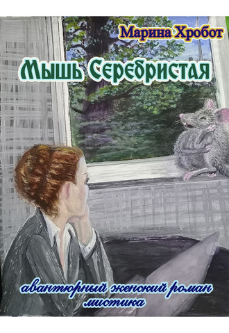 Обложка книги «Мышь Серебристая»