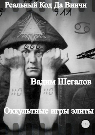 Обложка книги «Реальный Код да Винчи»