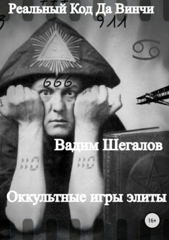 Вадим Шегалов. Реальный Код да Винчи