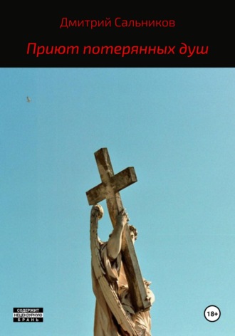 Дмитрий Сергеевич Сальников. Приют потерянных душ