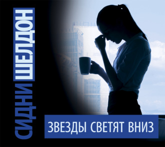 Обложка книги «Звезды светят вниз»