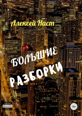 Обложка книги «Большие разборки»