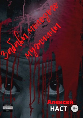 Обложка книги «Забавы молодого мужчины»