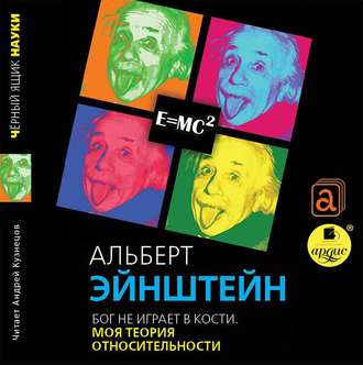 Обложка книги «Бог не играет в кости. Моя теория относительности»