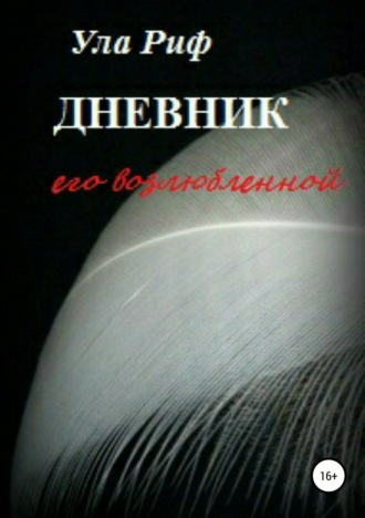 Обложка книги «Дневник его возлюбленной»