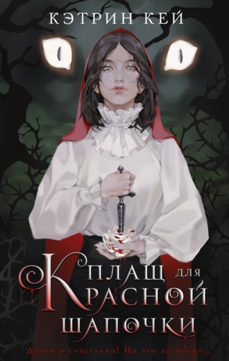 Обложка книги «Плащ для Красной Шапочки»