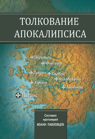 Обложка книги «Толкование Апокалипсиса»
