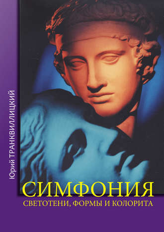 Обложка книги «Симфония светотени, формы и колорита»