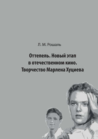 Обложка книги «Оттепель. Новый этап в отечественном кино. Творчество Марлена Хуциева»