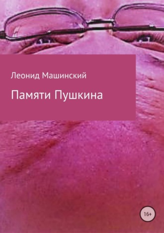 Леонид Александрович Машинский. Памяти Пушкина