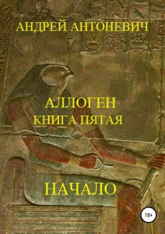 Обложка книги «Аллоген. Книга пятая. Начало»