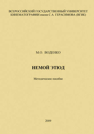 Обложка книги «Немой этюд»