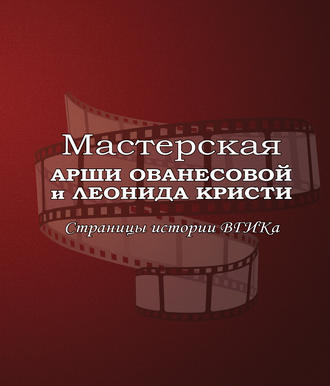 Обложка книги «Мастерская Арши Ованесовой и Леонида Кристи. Страницы истории ВГИКа»