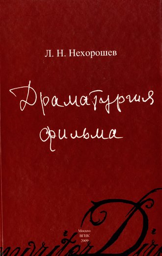 Обложка книги «Драматургия фильма»