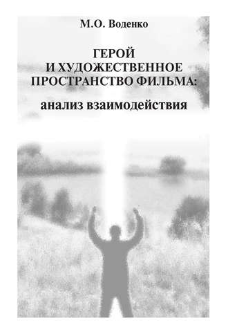 Обложка книги «Герой и художественное пространство фильма. Анализ взаимодействия»