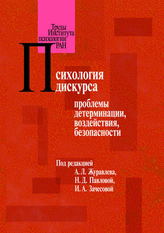 Коллектив авторов. Психология дискурса: проблемы детерминации, воздействия, безопасности