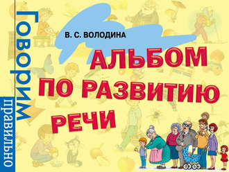 Обложка книги «Альбом по развитию речи»