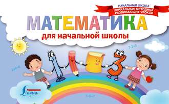 Обложка книги «Математика для начальной школы»