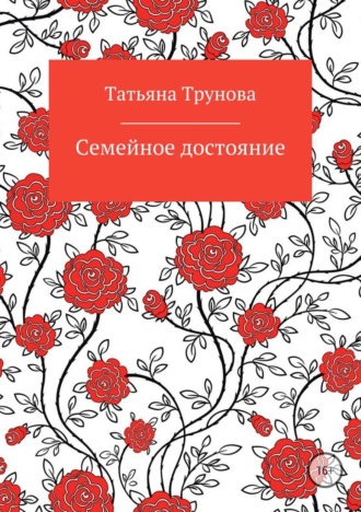 Обложка книги «Семейное достояние»