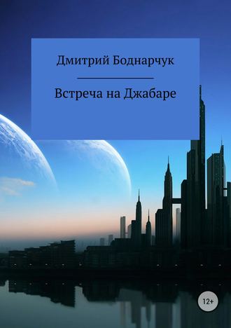 Обложка книги «Встреча на Джабаре»