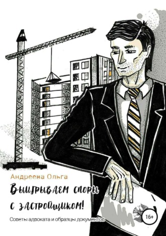 Обложка книги «Выигрываем споры с застройщиком! Советы адвоката и образцы документов»