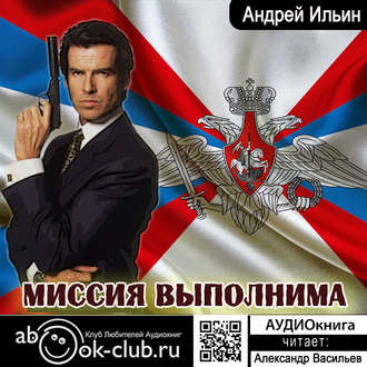 Обложка книги «Миссия выполнима»