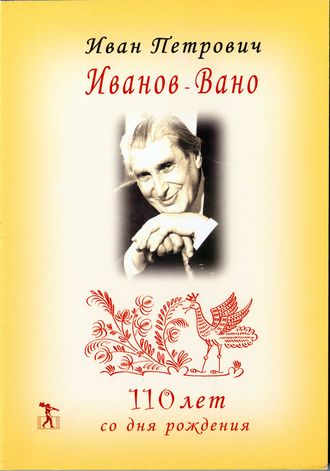 Обложка книги «Иван Петрович Иванов-Вано. 110 лет со дня рождения»