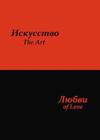 Обложка книги «Искусство любви»