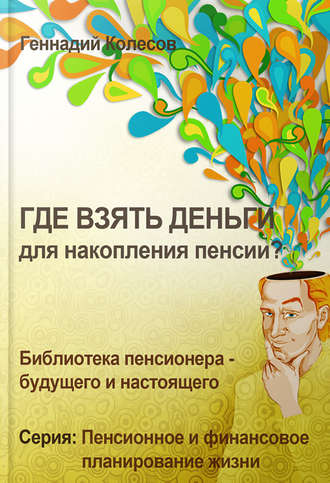 Обложка книги «Где взять деньги для накопления пенсии?»